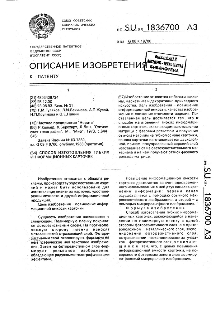 Способ изготовления гибких информационных карточек (патент 1836700)