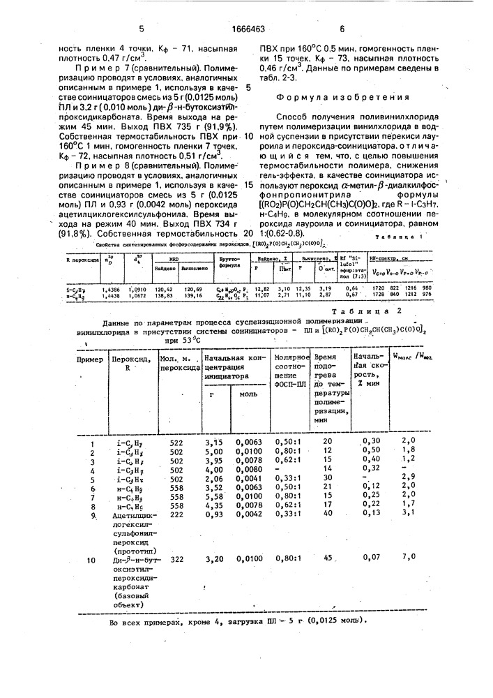 Способ получения поливинилхлорида (патент 1666463)