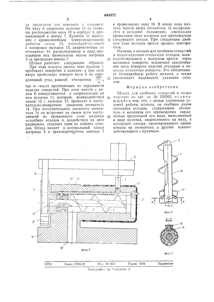 Штамп для пробивки отверстий в полых изделиях (патент 644577)