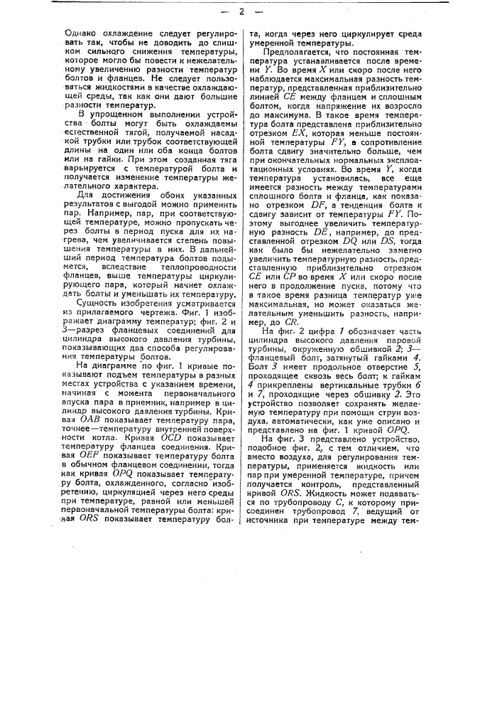 Фланцевое соединение для паровых цилиндров или паропроводов (патент 37598)