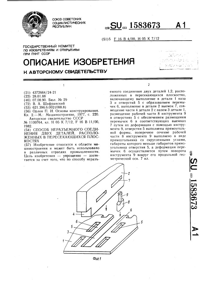 Способ неразъемного соединения двух деталей, расположенных в пересекающихся плоскостях (патент 1583673)