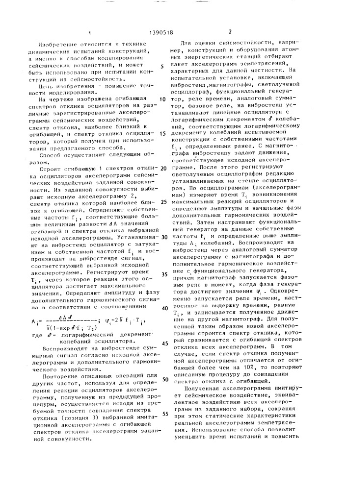 Способ моделирования сейсмического воздействия на конструкцию (патент 1390518)