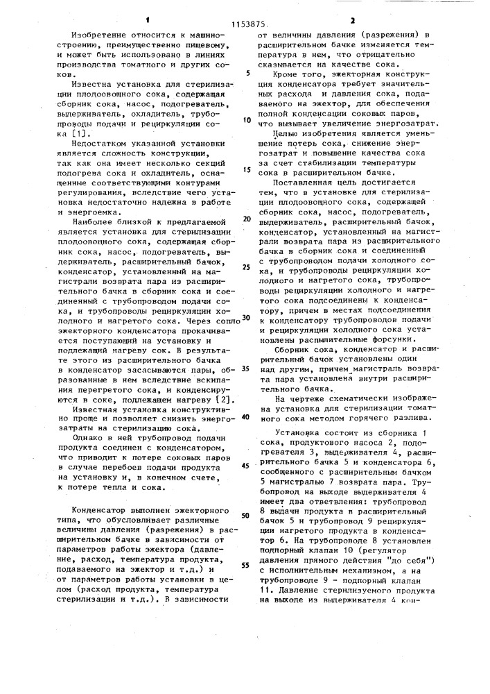 Установка для стерилизации плодоовощного сока (патент 1153875)