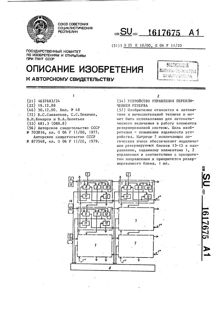 Устройство управления переключением резерва (патент 1617675)