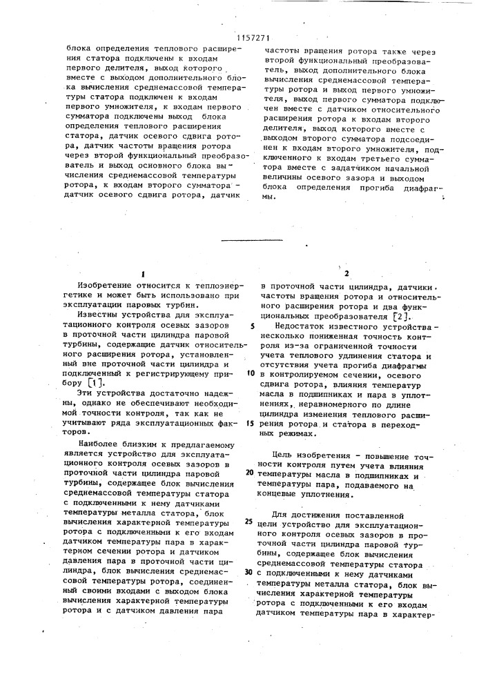 Устройство для эксплуатационного контроля осевых зазоров в проточной части цилиндра паровой турбины (патент 1157271)