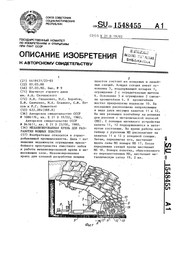 Механизированная крепь для разработки мощных пластов (патент 1548455)