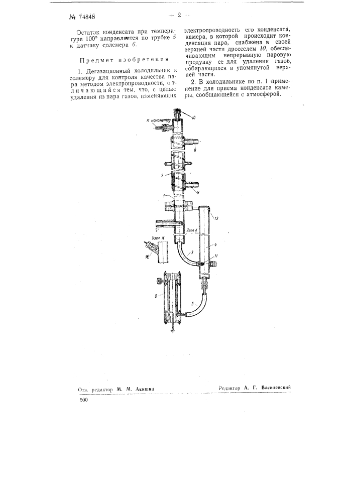 Дегазационный холодильник к солитеру для контроля качества пара методом электропроводности (патент 74848)