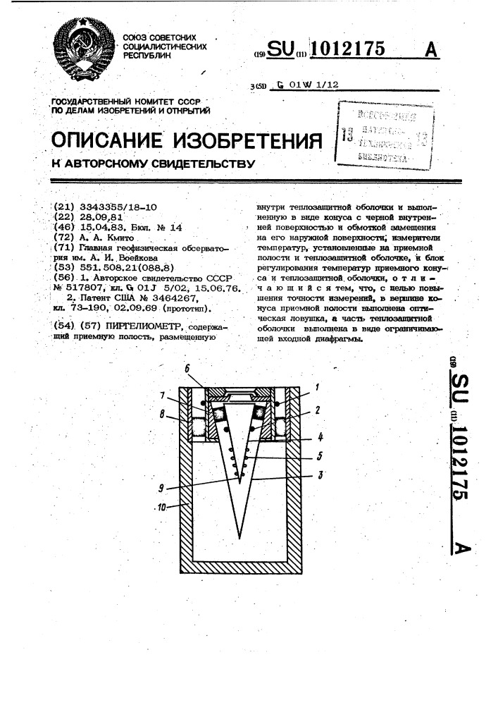 Пиргелиометр (патент 1012175)