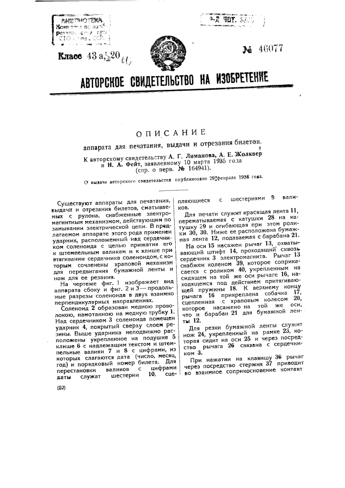 Аппарат для печатания, выдачи и отрезания билетов (патент 46077)