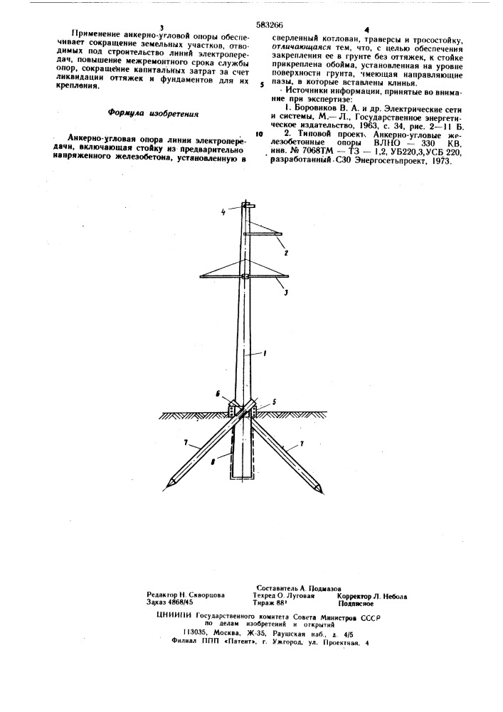 Анкерно-угловая опора линии электропередачи (патент 583266)