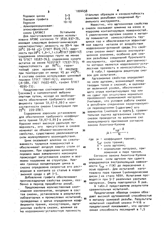 Смазка для резьбовых соединений (патент 1004458)