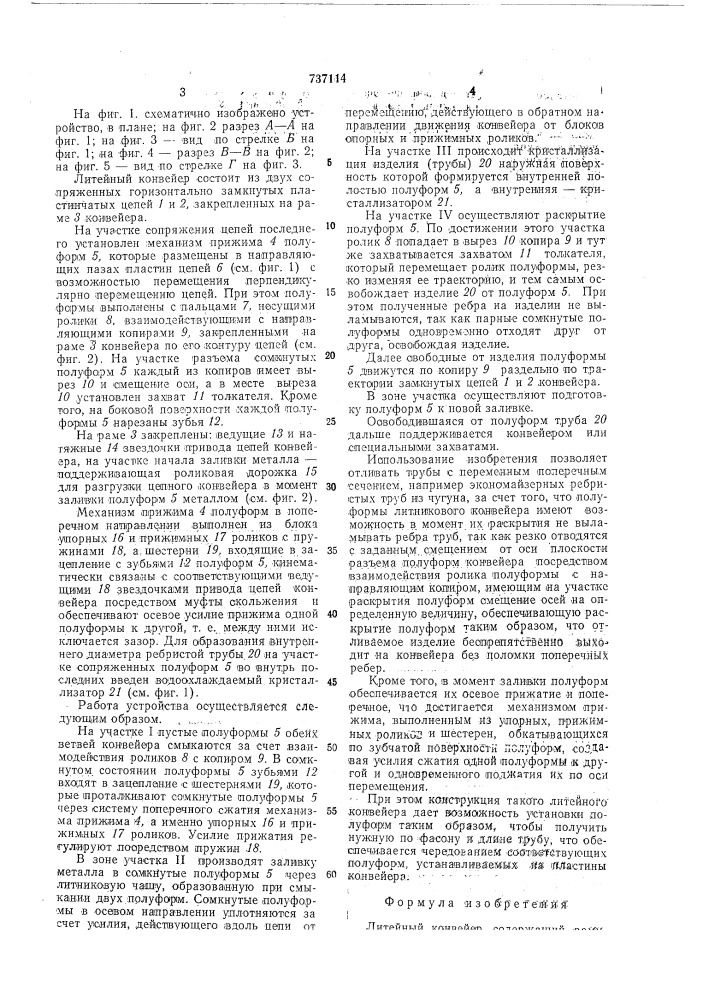 Литейный конвейер (патент 737114)
