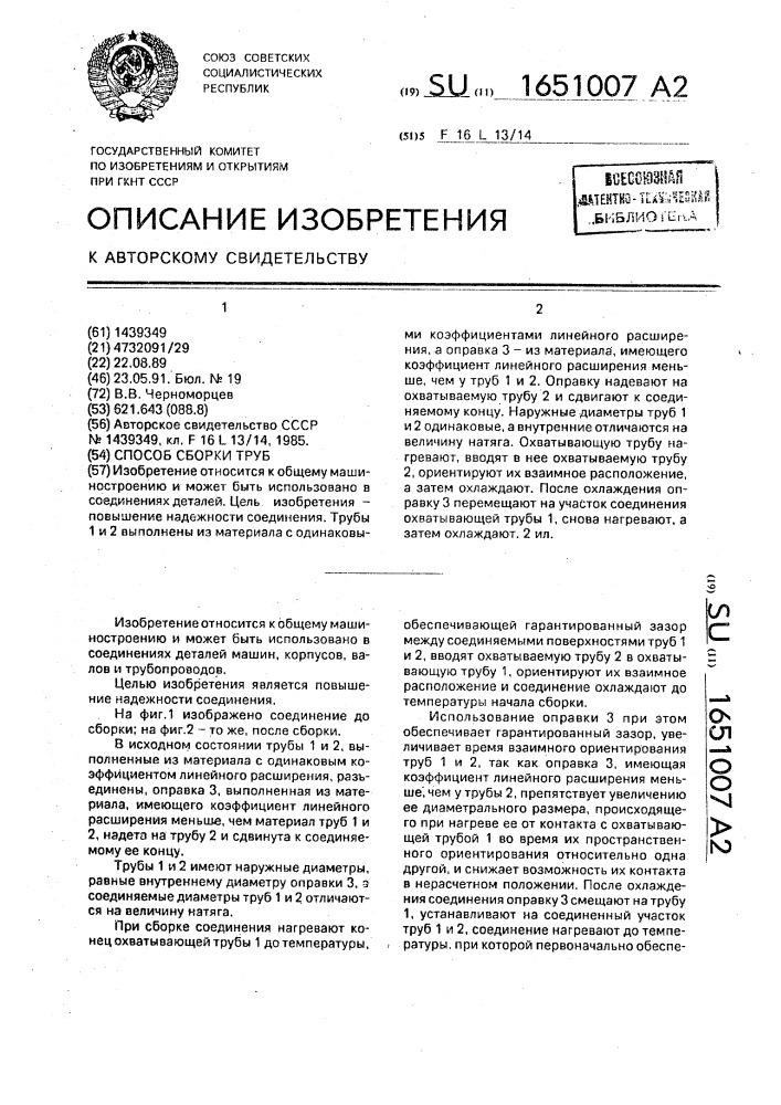 Способ сборки труб (патент 1651007)