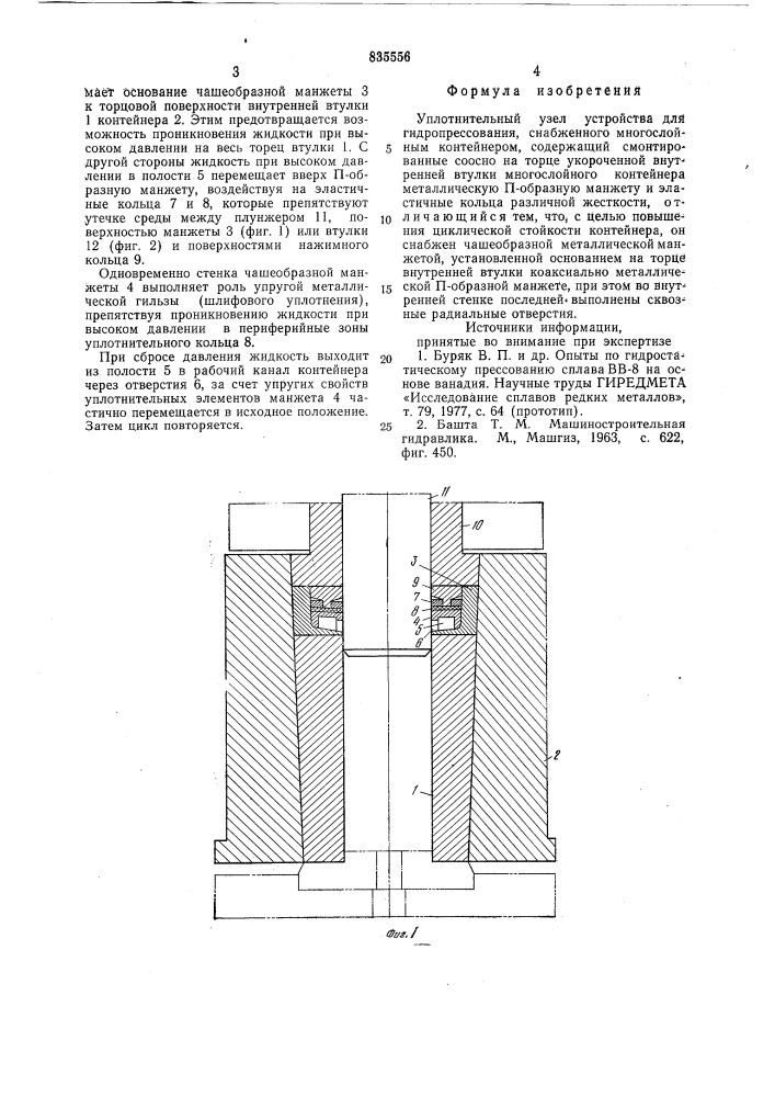 Уплотнительный узел устройства длягидропрессования (патент 835556)