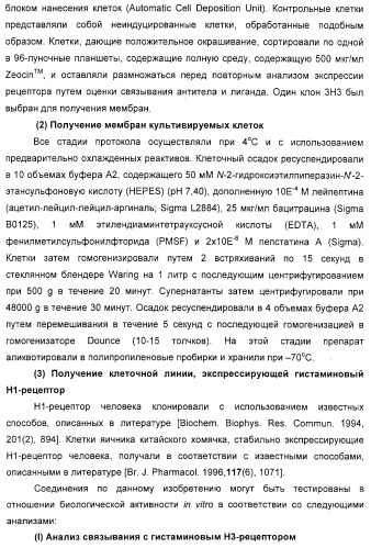 Замещенные пиперазины, (1,4)-диазепины и 2,5-диазабицикло[2.2.1]гептаны в качестве н1-и/или н3-антагонистов гистамина или обратных н3-антагонистов гистамина (патент 2328494)