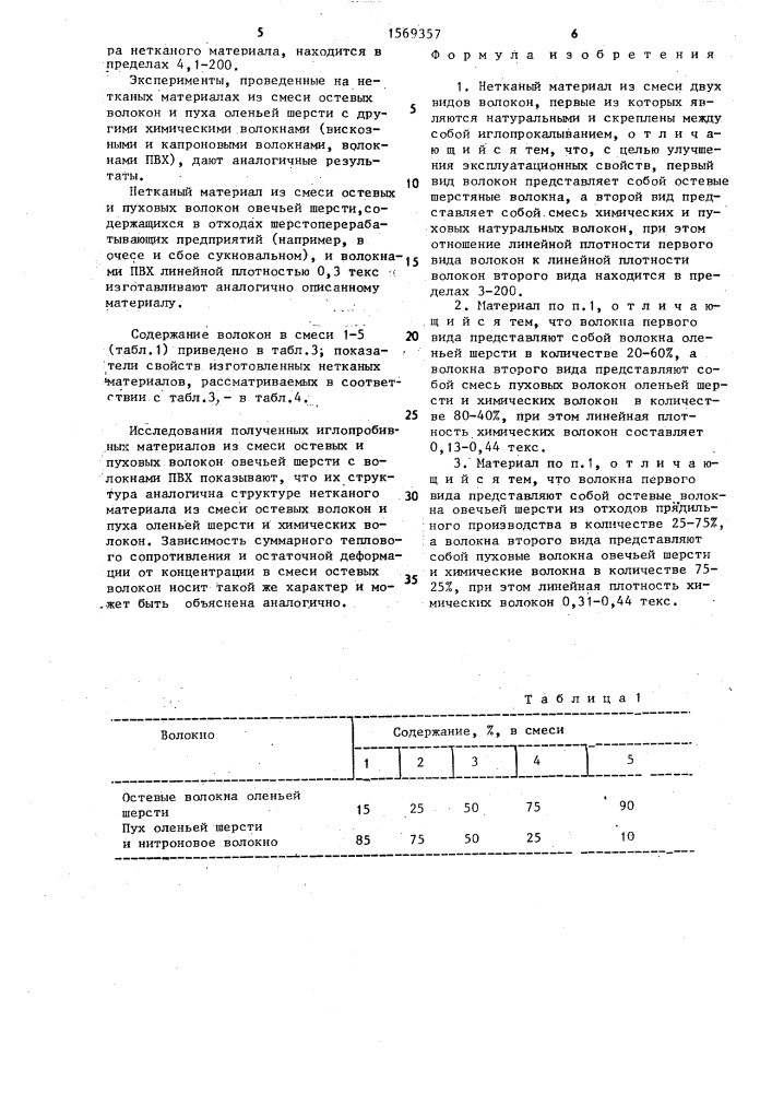 Нетканый материал (патент 1569357)