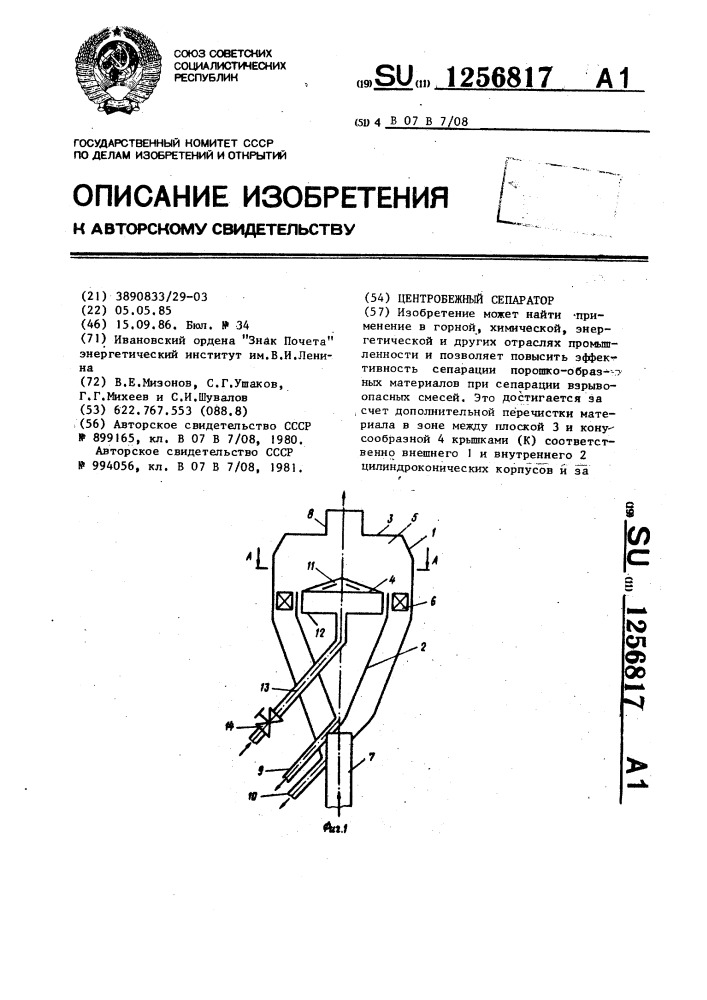 Центробежный сепаратор (патент 1256817)