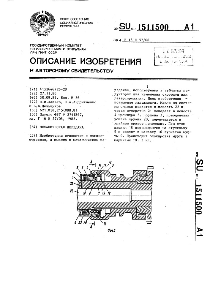 Механическая передача (патент 1511500)