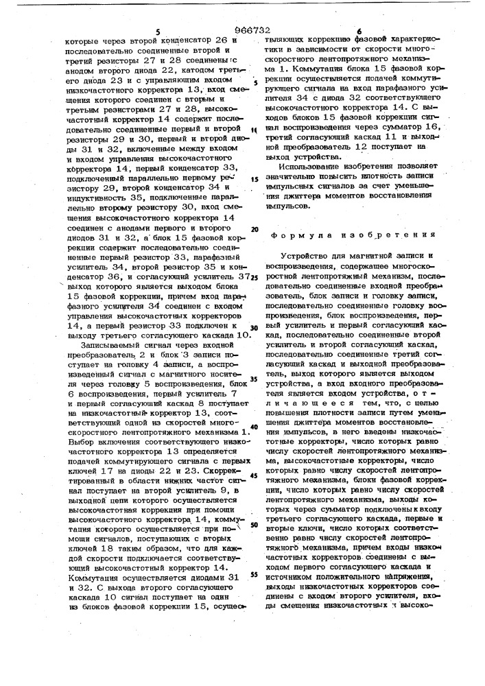 Устройство для магнитной записи и воспроизведения (патент 966732)