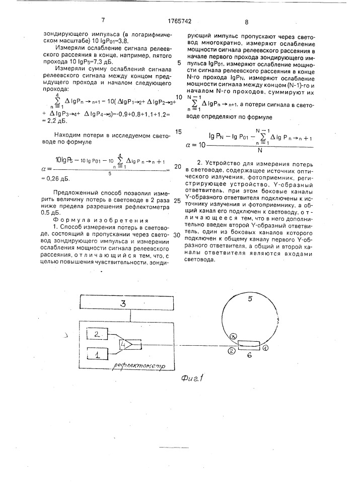 Способ измерения потерь в световоде и устройство для его осуществления (патент 1765742)