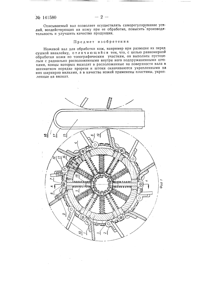 Ножевой вал для обработки кож, например, при разводке их перед сушкой внаклейку (патент 141580)