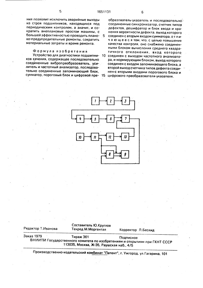 Устройство для диагностики подшипников качения (патент 1651131)