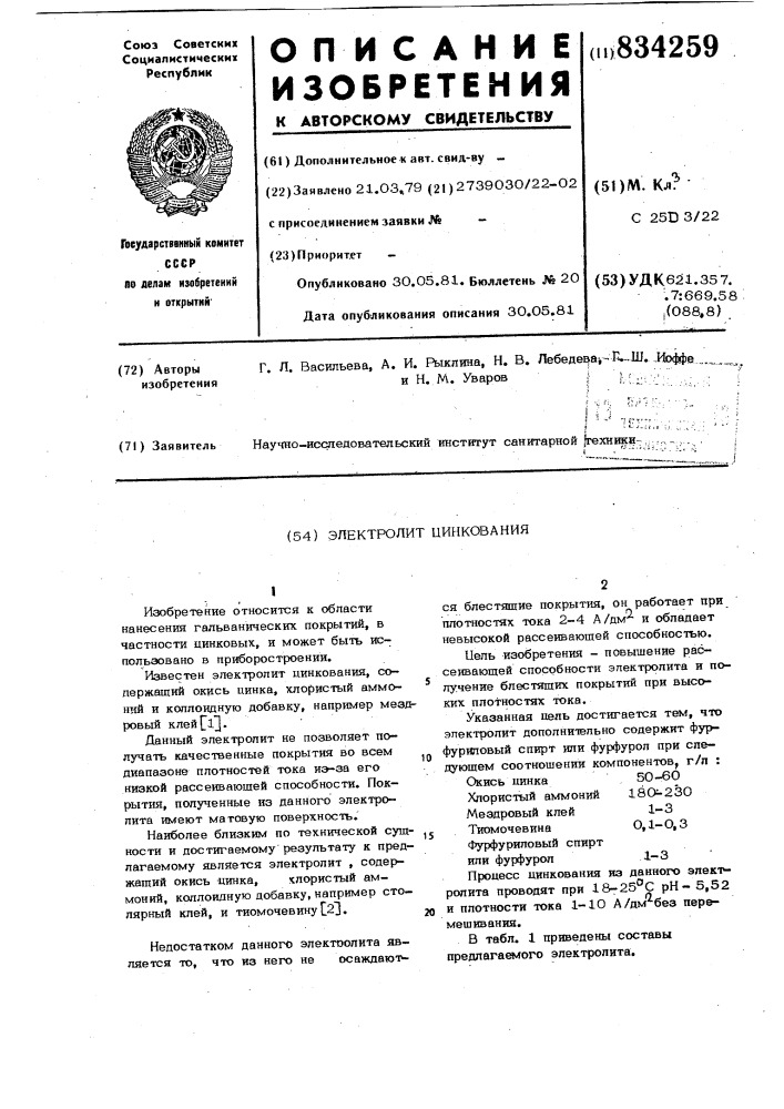 Электролит цинкования (патент 834259)