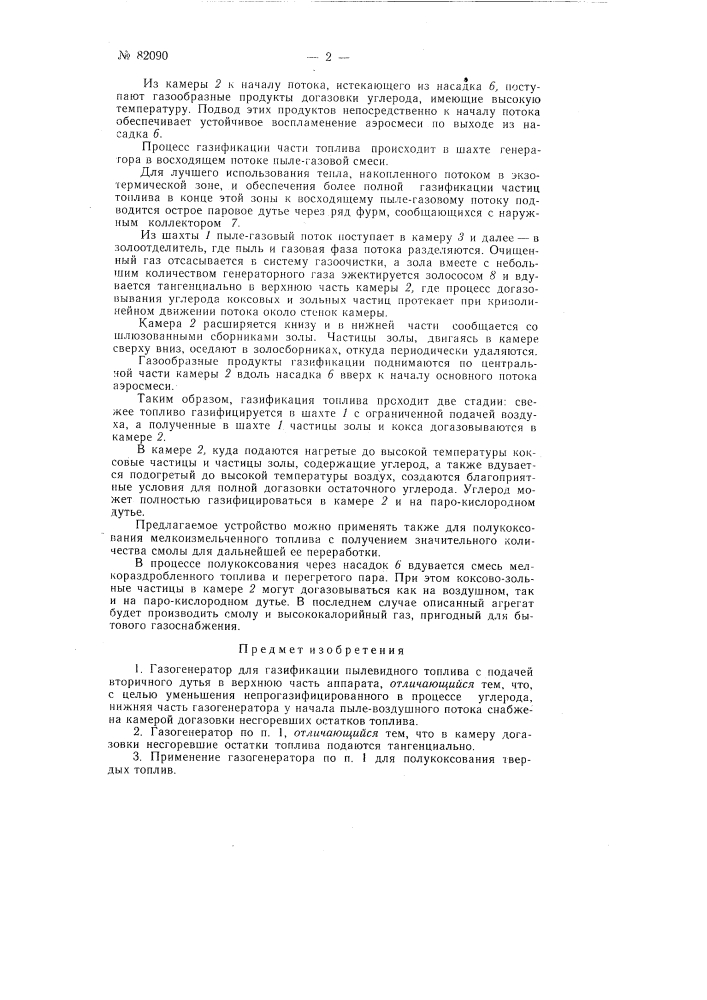 Патент ссср  82090 (патент 82090)