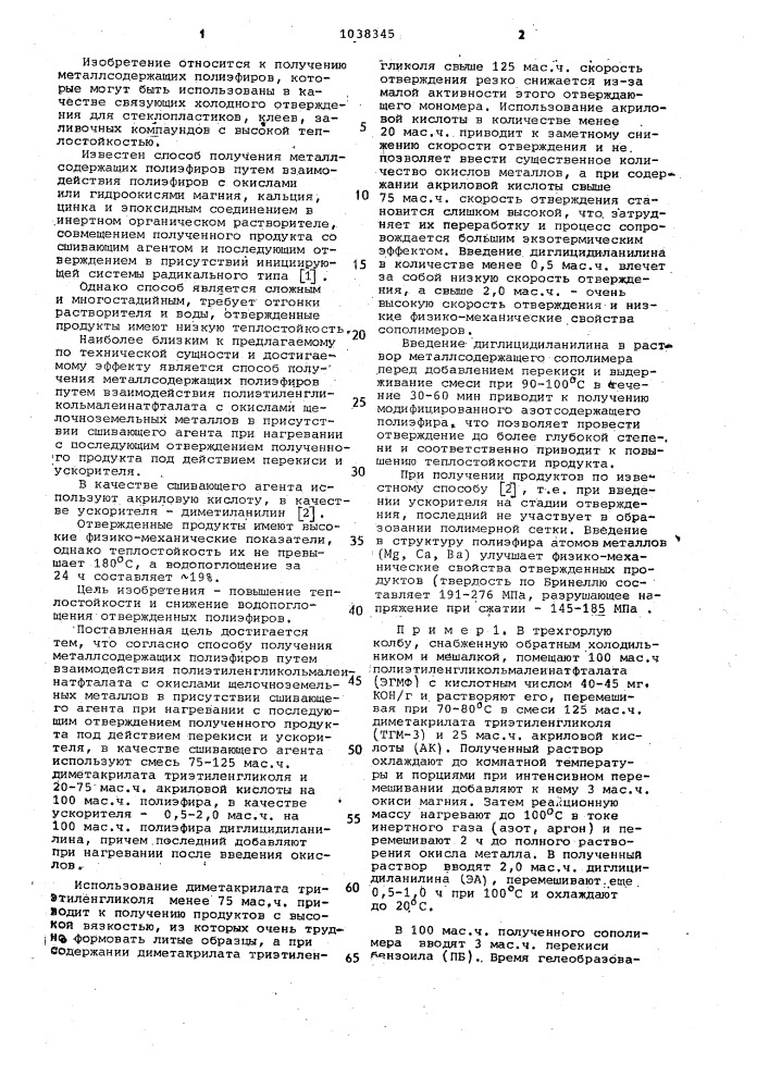 Способ получения металлосодержащих полиэфиров (патент 1038345)