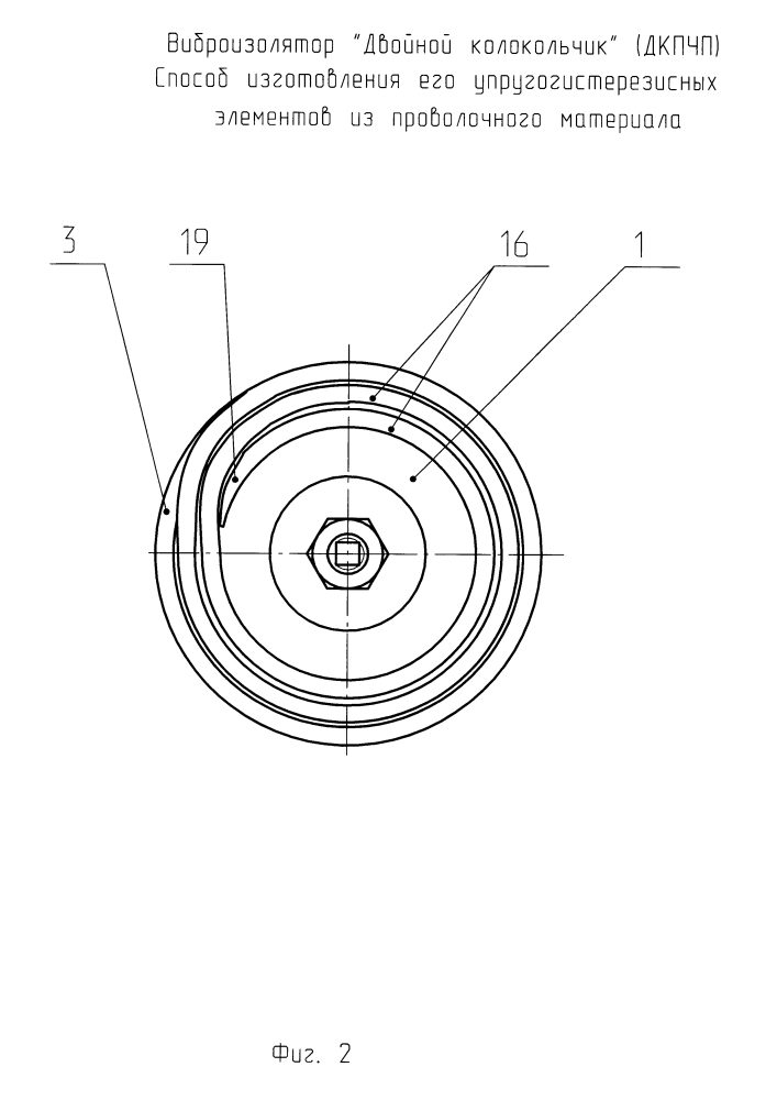 Виброизолятор "двойной колокольчик" (варианты) и способ изготовления его упругогистерезисных элементов из проволочного материала (патент 2626787)