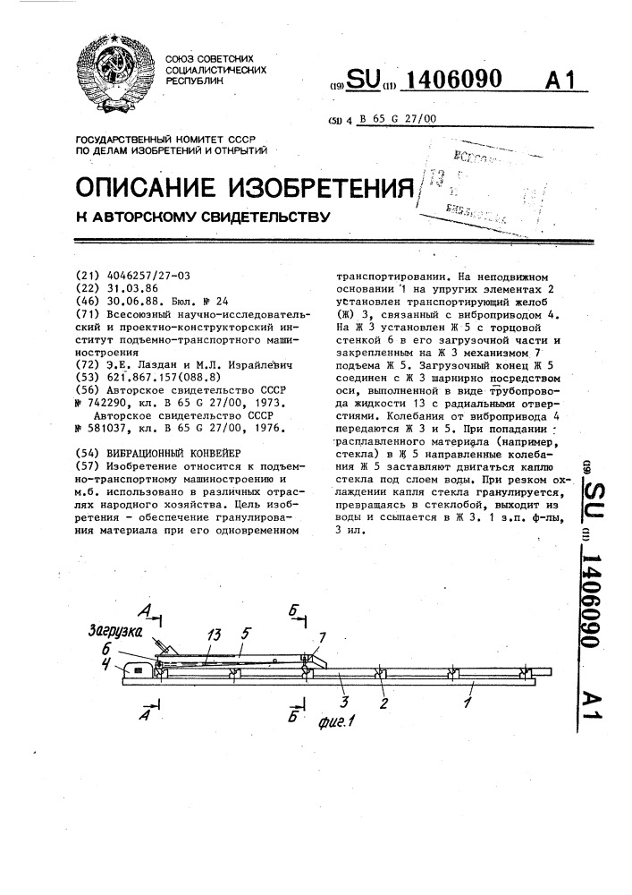 Вибрационный конвейер (патент 1406090)