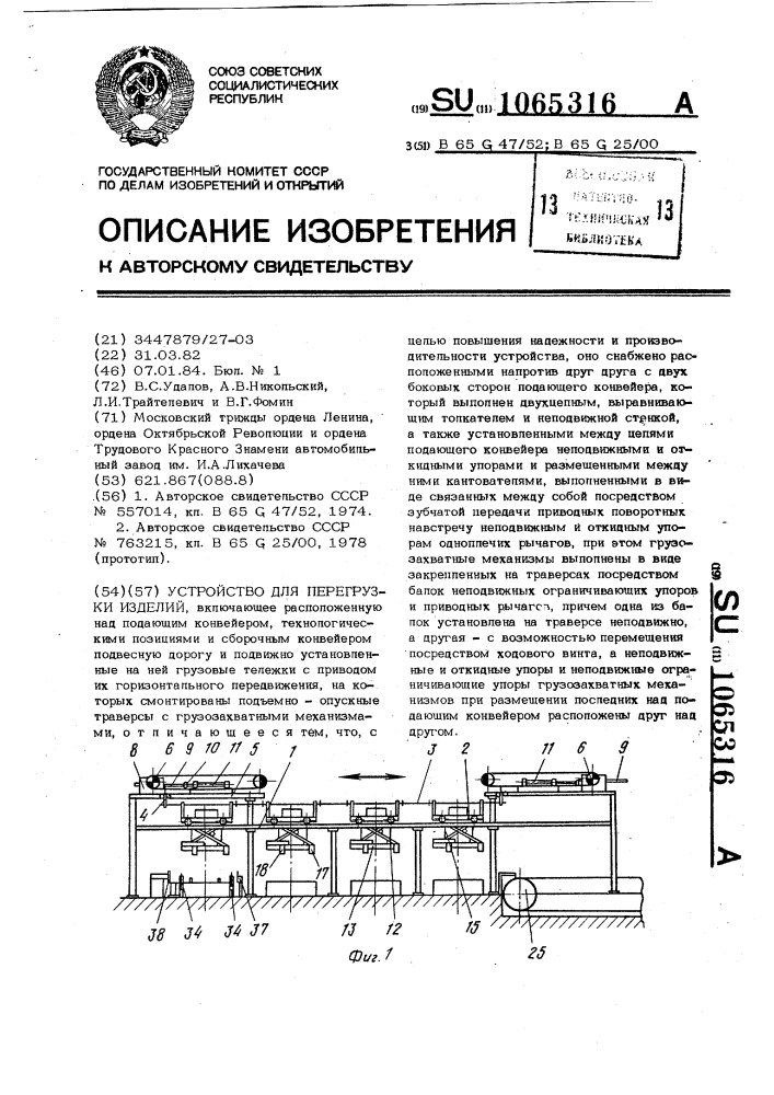 Устройство для перегрузки изделий (патент 1065316)