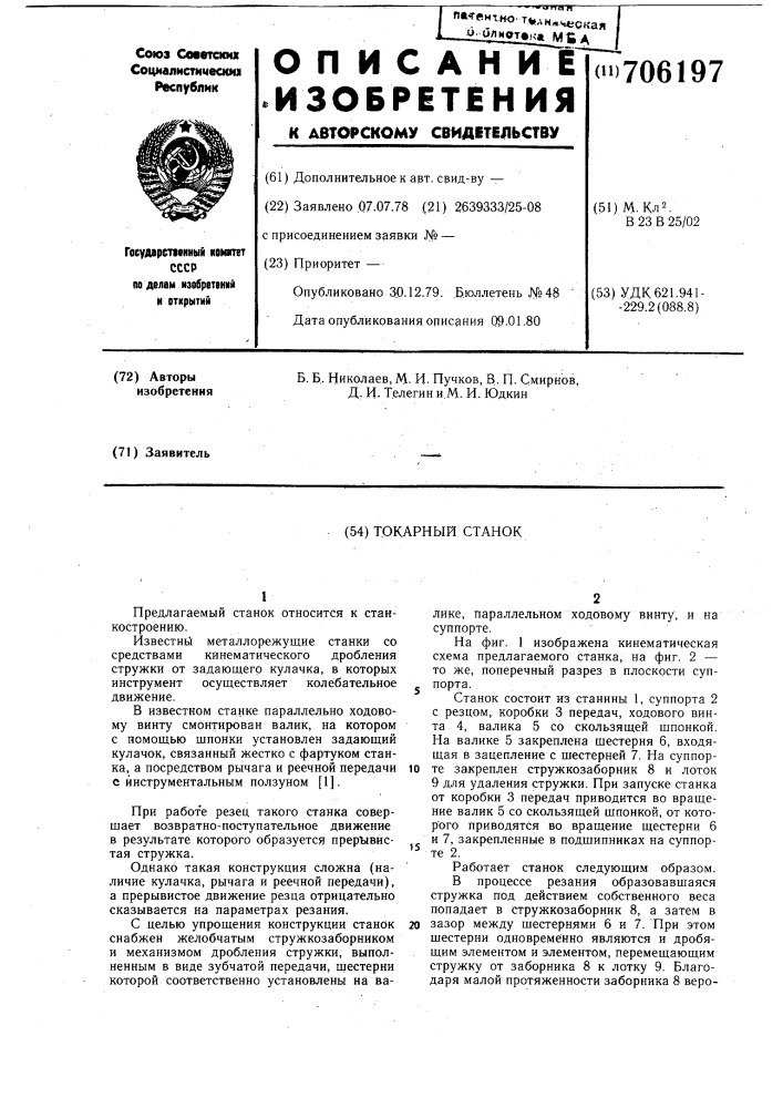 Токарный станок (патент 706197)