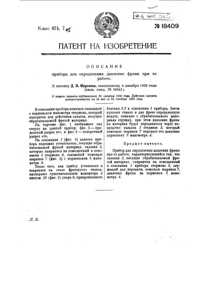 Прибор для определения давления фрезы при ее работе (патент 18409)