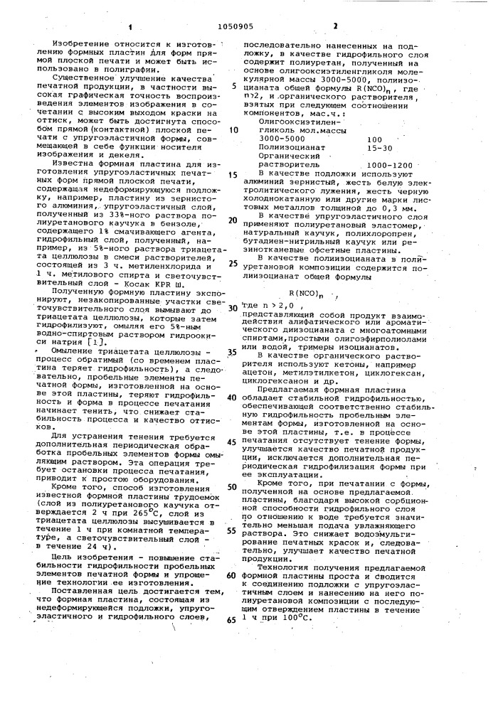 Формная пластина для изготовления печатной формы прямой плоской печати (патент 1050905)