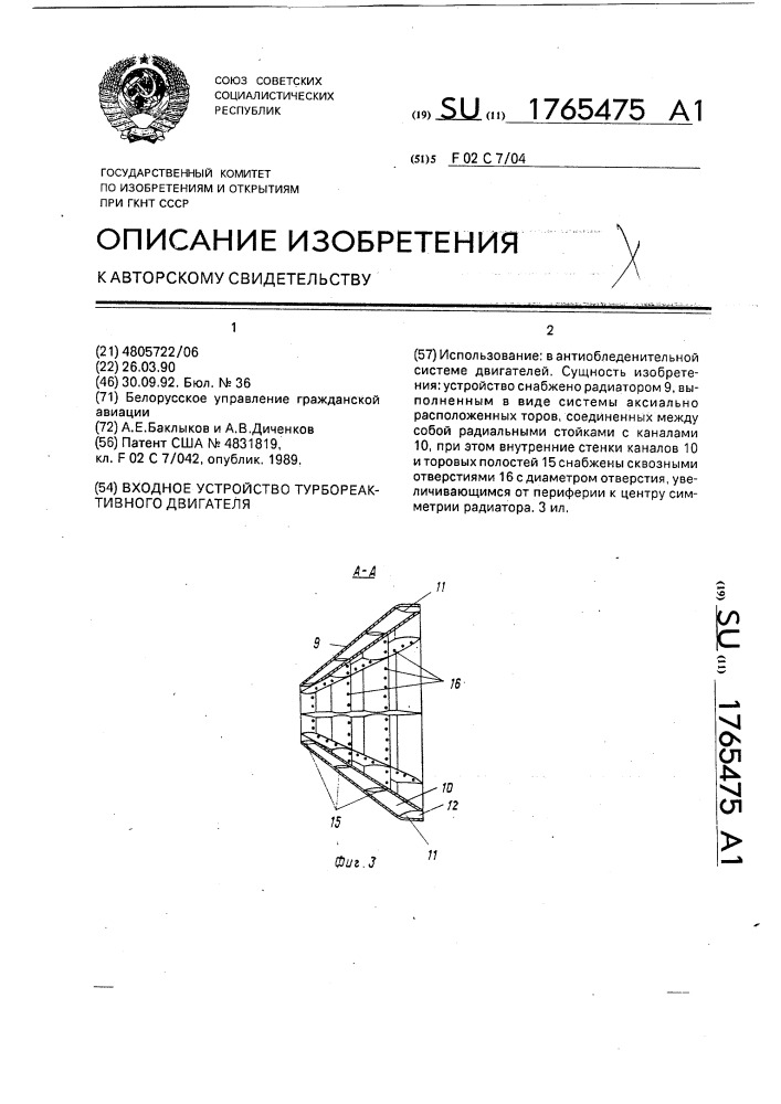 Входное устройство турбореактивного двигателя (патент 1765475)