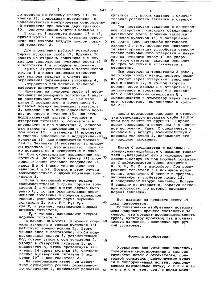 Устройство для установки заклепок (патент 642072)