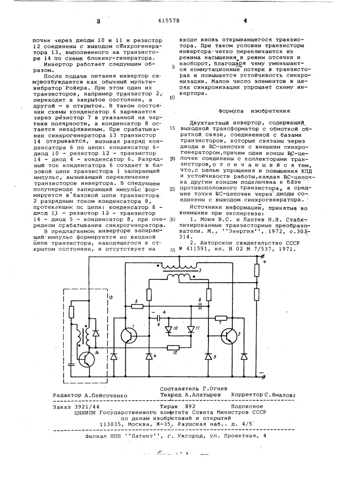 Двухтактный инвертор (патент 615578)