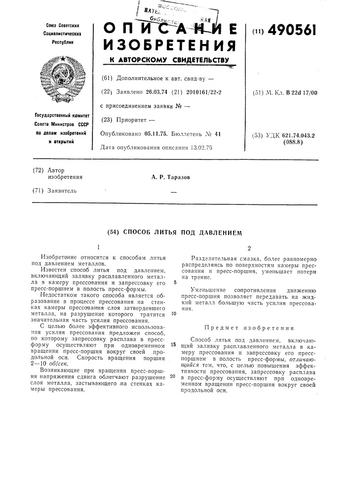 Способ литья под давлением (патент 490561)