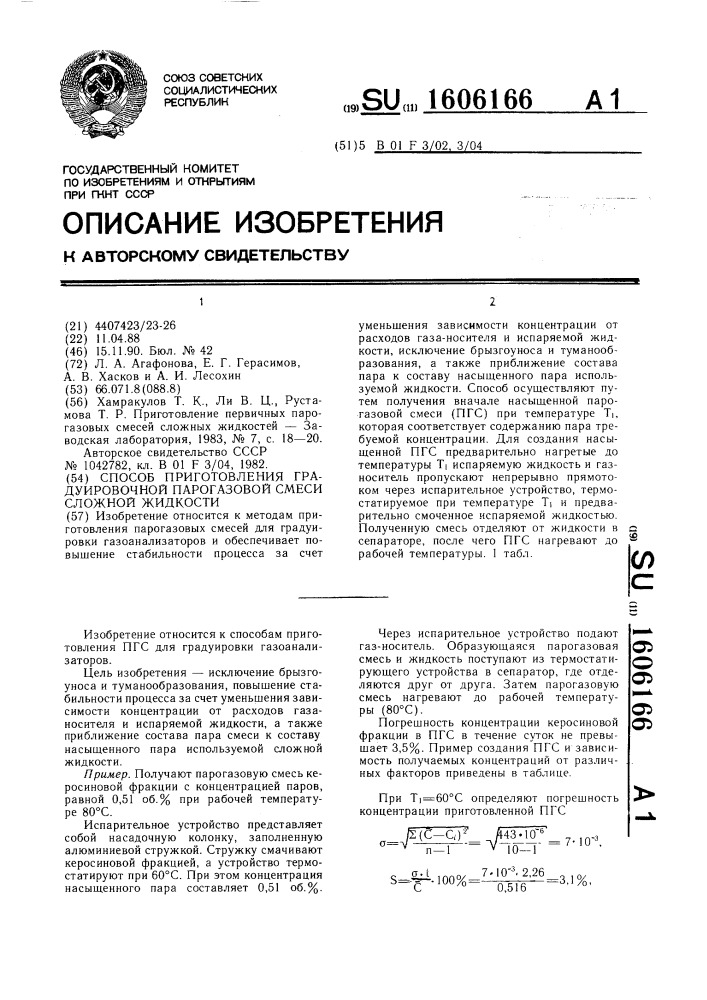 Способ приготовления градуировочной парогазовой смеси сложной жидкости (патент 1606166)