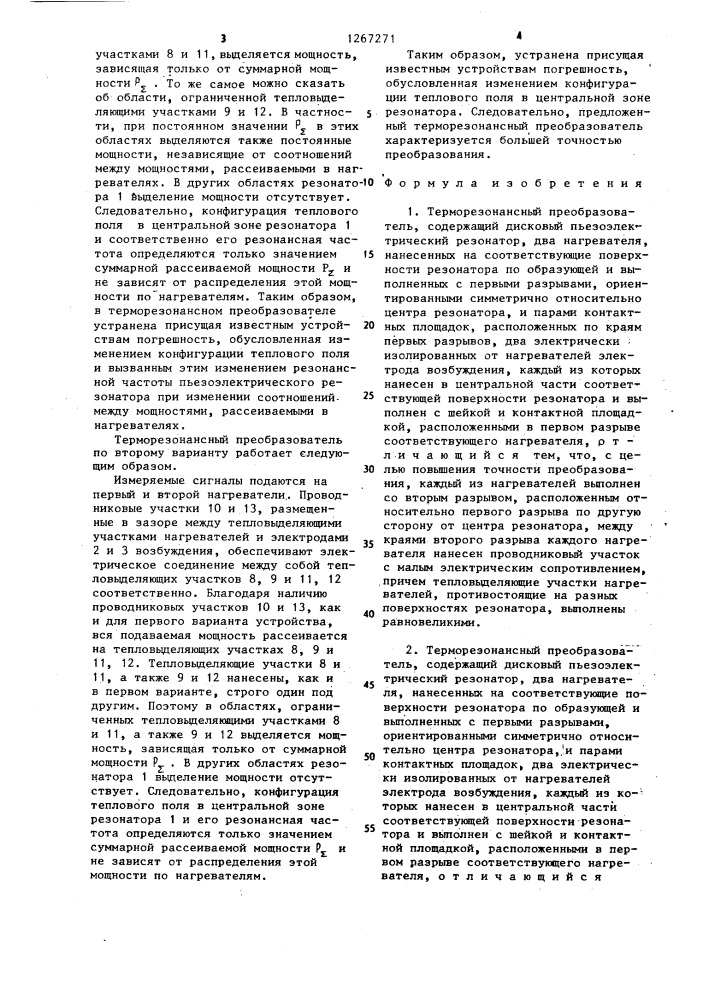 Терморезонансный преобразователь (его варианты) (патент 1267271)
