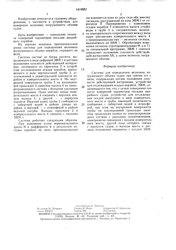 Система для определения величины погруженного объема судна при снятии его с мели (патент 1419951)