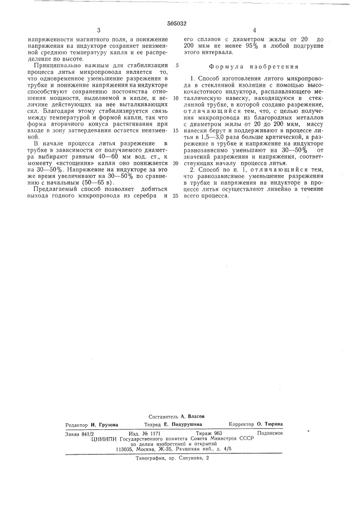 Способ изготовления литого микропровода в стеклянной изоляции (патент 505032)