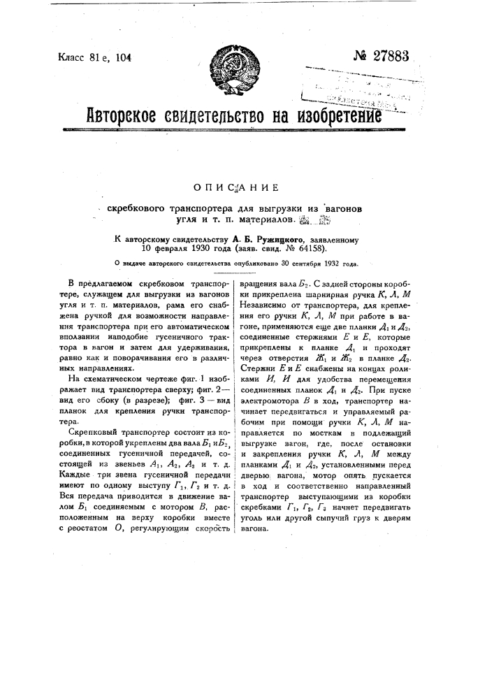 Скребковый транспортер выгрузки из вагонов угля и т.п. материала (патент 27883)