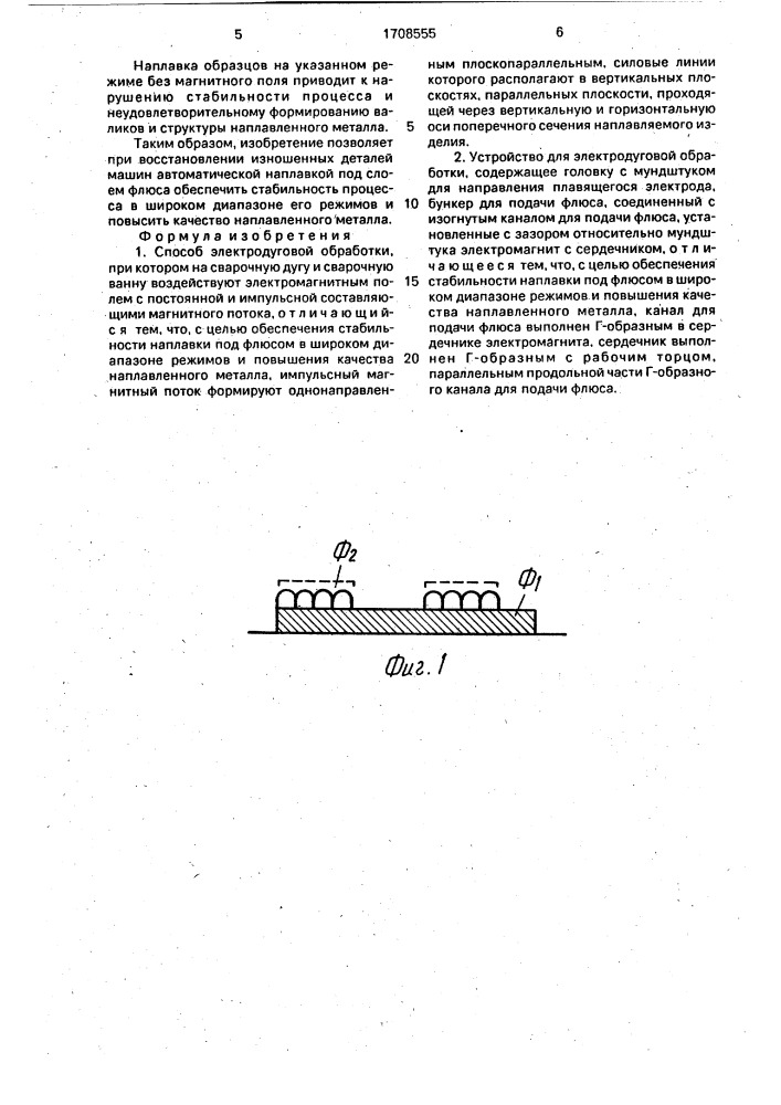 Способ электродуговой обработки и устройство для его осуществления (патент 1708555)