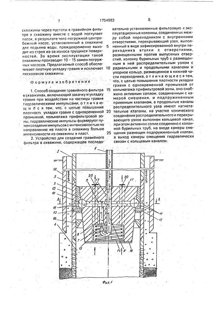 Способ создания гравийного фильтра в скважинах и устройство для его осуществления (патент 1754883)