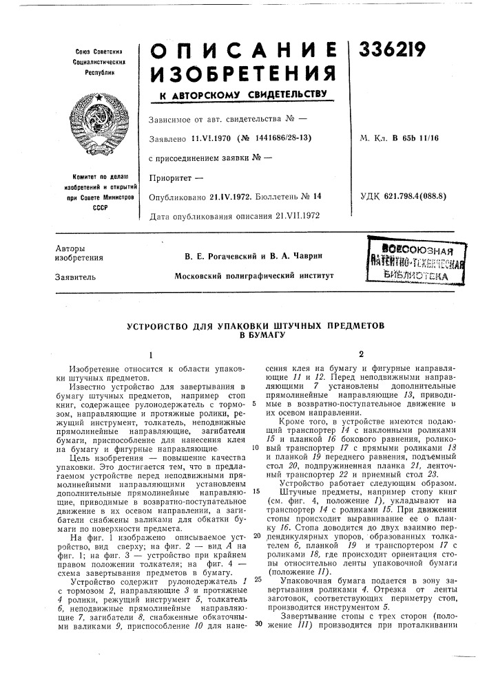 Патент ссср  336219 (патент 336219)