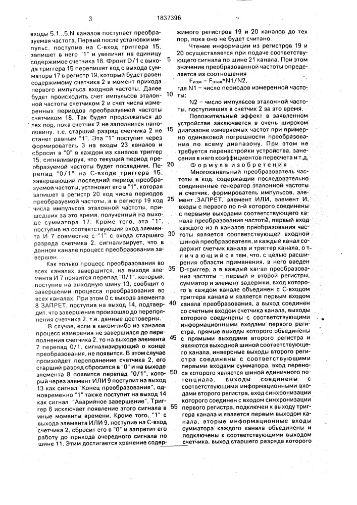 Многоканальный преобразователь частоты в код (патент 1837396)