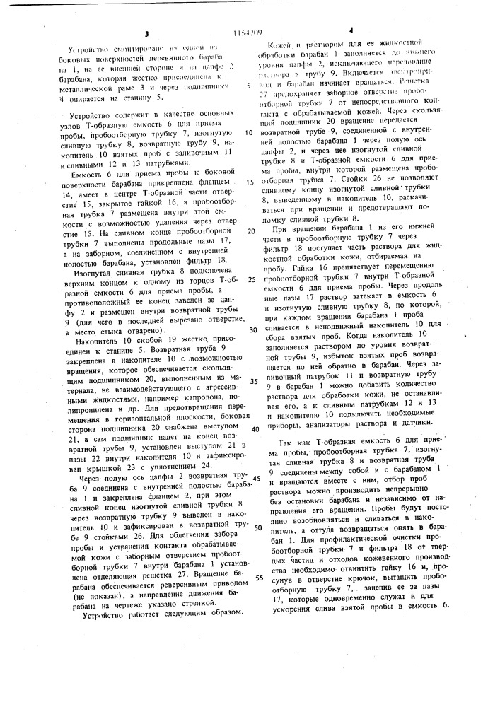 Устройство для отбора проб из вращающегося барабана (патент 1154209)