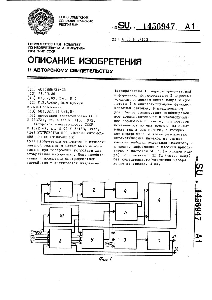 Устройство для выборки информации при ее отображении (патент 1456947)